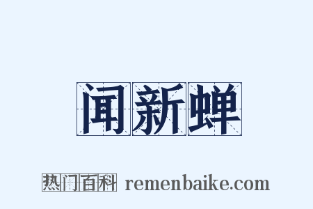 闻新蝉是什么意思的图片